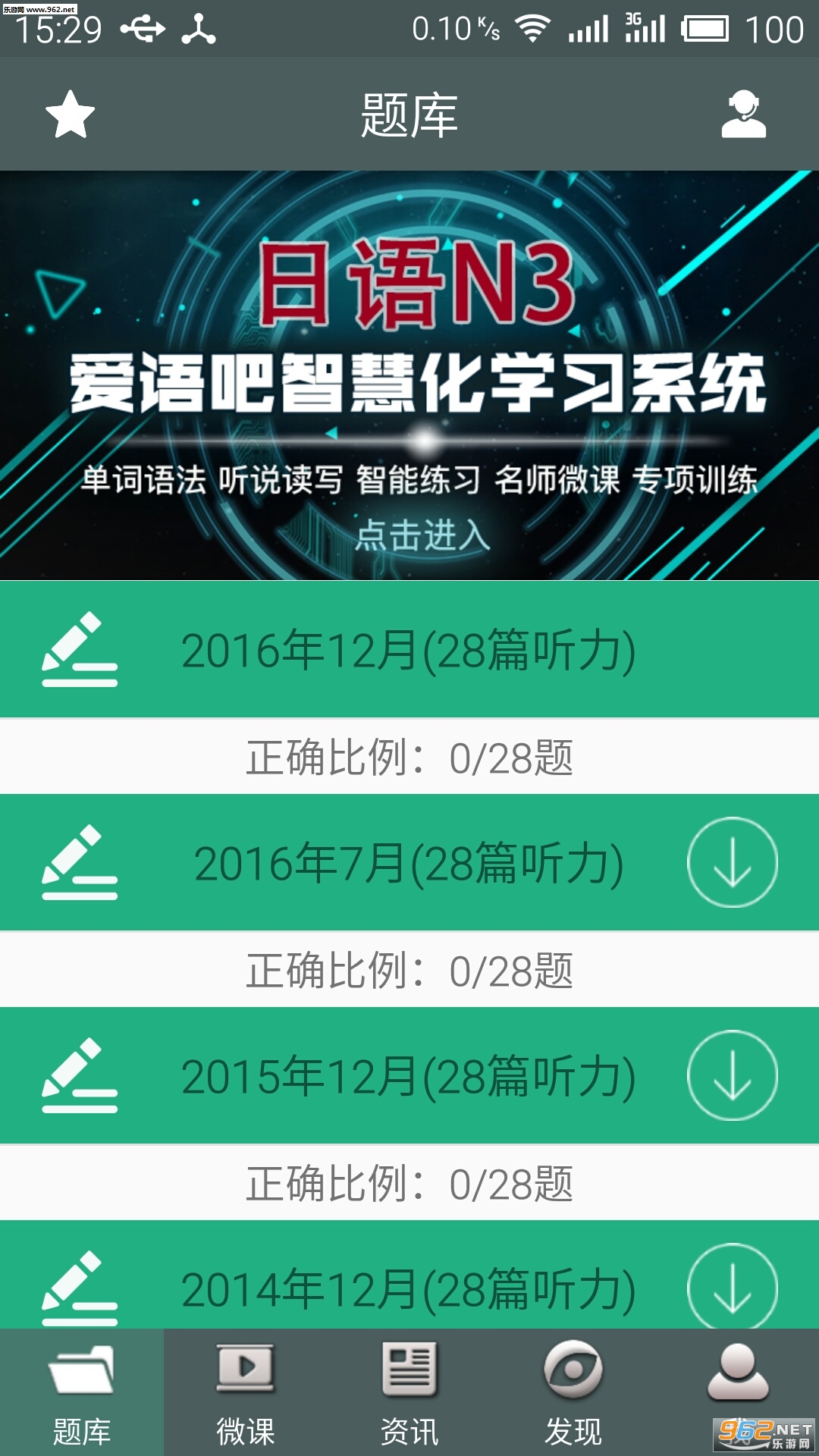 日语n3听力安卓最新版 日语n3听力app下载v4 3 3 乐游网手机下载站