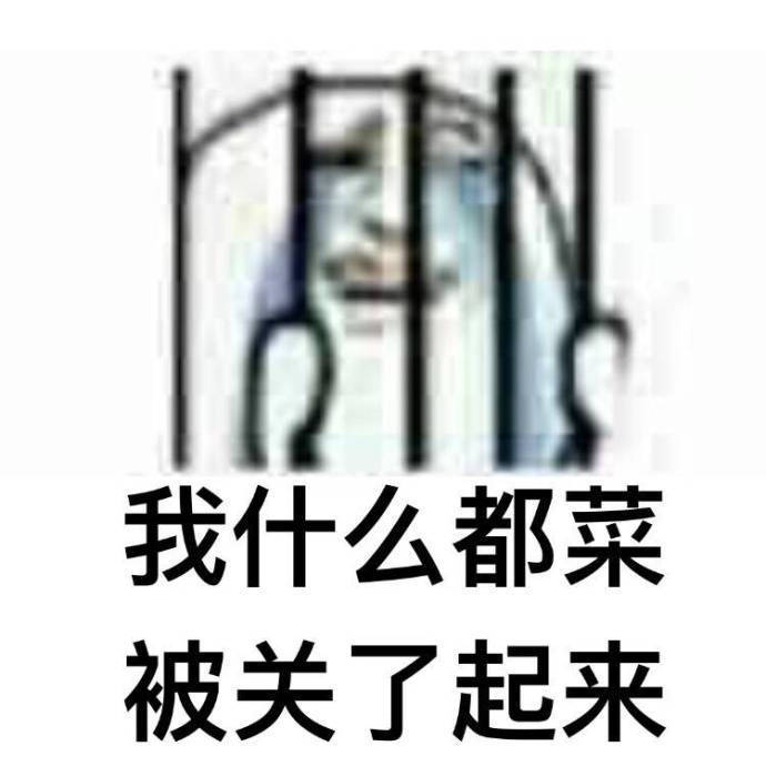 我什么都菜被关了起来表情包