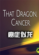 癌症似龙(That Dragon, Cancer)