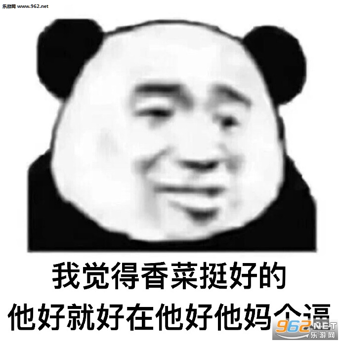 我觉得单身挺好的他好就好在表情包图片