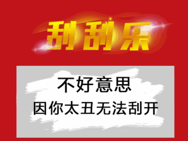 主要就是利用刮刮乐的形式说出你想说的话,表情包内容有刮奖区;恭喜您