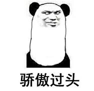 无比骄傲熊猫头表情包