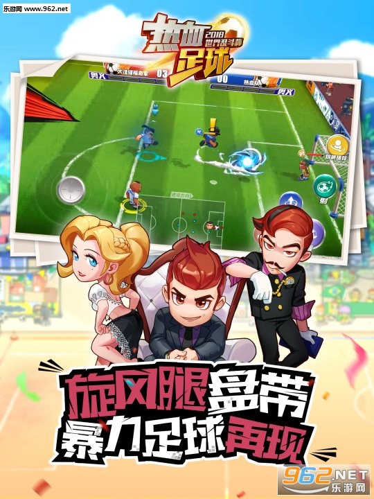 热血足球安卓版