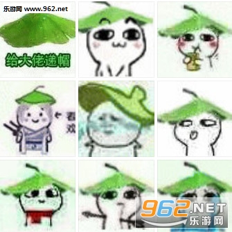 给大佬递帽绿帽表情包