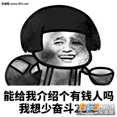 能给我介绍个富婆吗我想少奋斗20年表情包