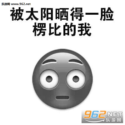 被晒黑了一度表情包