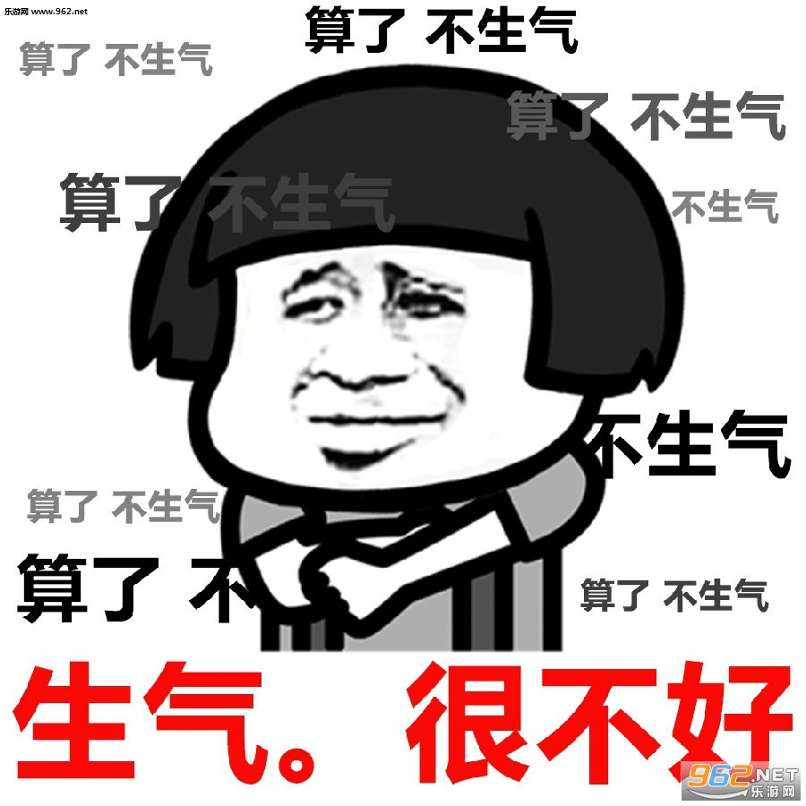 莫生气表情包合集