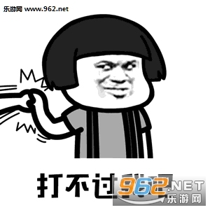 打不过我吧哈哈哈哈表情包