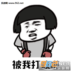 打不过我吧哈哈哈哈表情包