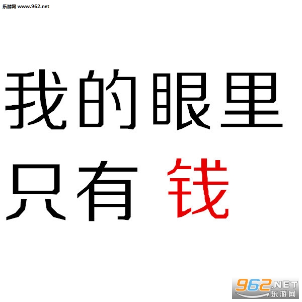 生命中最美的一个字钱图片-有事打钱没钱免谈表情包