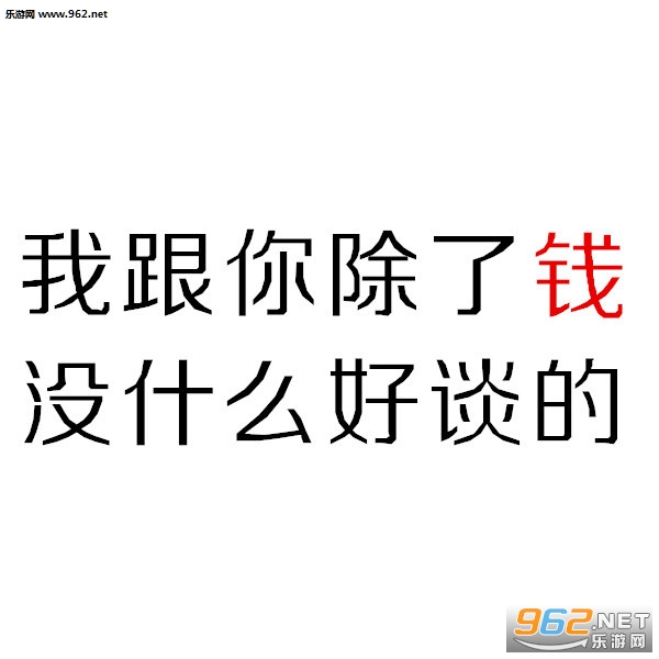 补丁 其他 → 有事打钱没钱免谈表情包