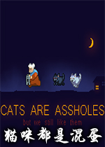 è䶼ǻ쵰(Cats are assholes)