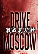 սĪ˹(Drive on Moscow)