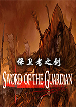 ֮(Sword of the Guardian)