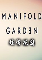ܻ@(Manifold Garden)
