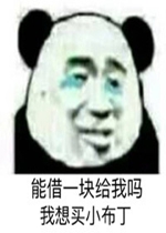 能借我一块钱吗我想买小布丁表情包