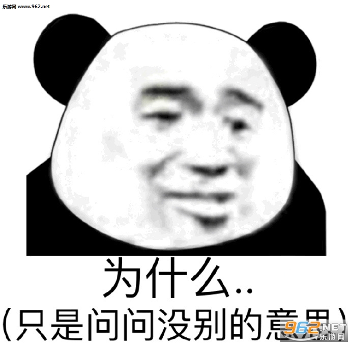 为什么只是问问没什么意思表情包