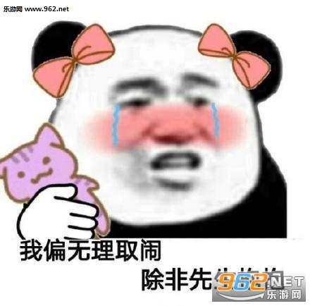 我偏无理取闹除非先生抱抱表情包