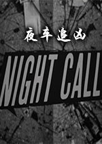 ҹ׷(Night Call)