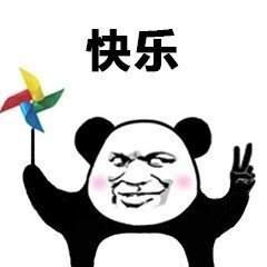 熊猫手拿风车快乐表情图片-快乐风车表情包下载-乐游