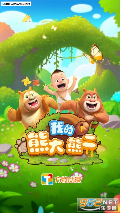 我的熊大熊二1.3.1破解版截图0