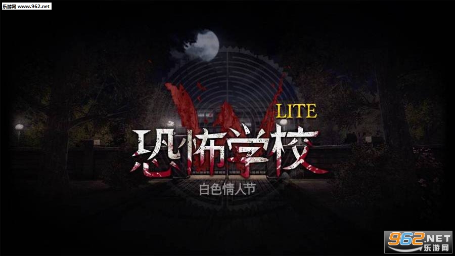 恐怖学校白色情人节安卓版