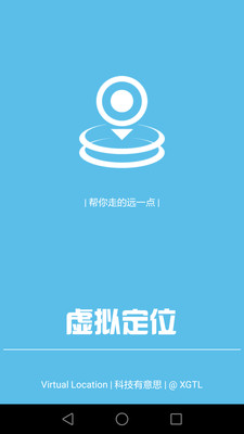 虚拟定位免ROOT安卓版截图0