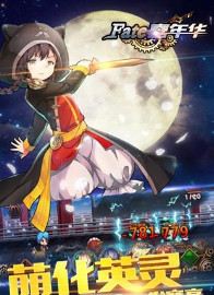 FATE嘉年华满v破解版