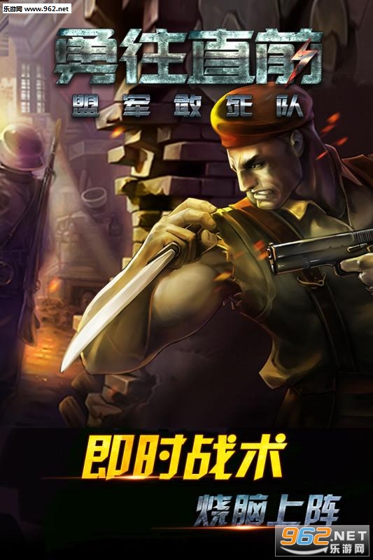 勇往直前盟军敢死队九游版v1.0.2截图0