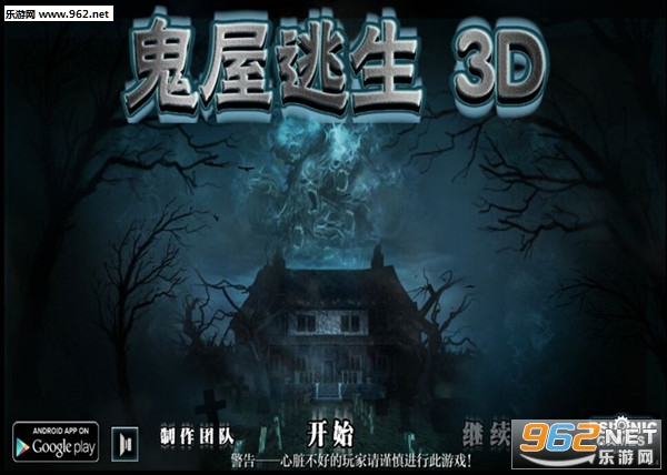 鬼屋逃生3D中文破解版v1.4截图0