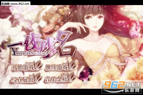 一夜成名橙光游戏破解版v1.0.155截图0