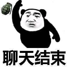 暴走熊猫怼人表情包