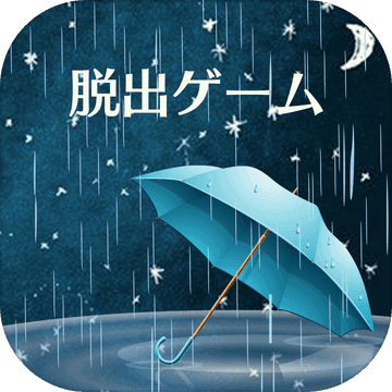 密室逃脱:雨夜的心得苹果IOS中文版 2.0