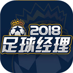 足球经理2018ios版 v1.0
