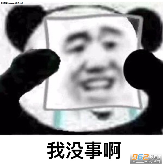 我没事我很好表情包