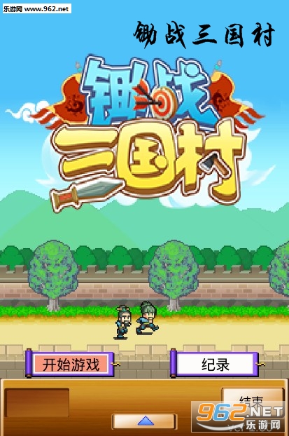锄战三国村官方版