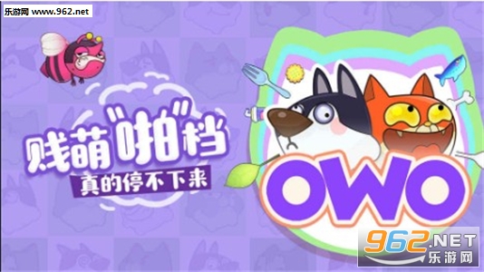 欧呜欧OWO官方版