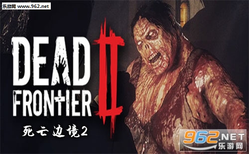 死亡边境2(Dead Frontier 2)