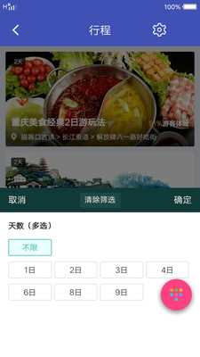 重庆旅游计划appv1.0截图0