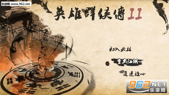 英雄群侠传2 4.1.3最新版截图0