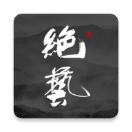 绝艺app v1.0.1