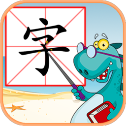 儿童学汉字游戏安卓版 v4.2