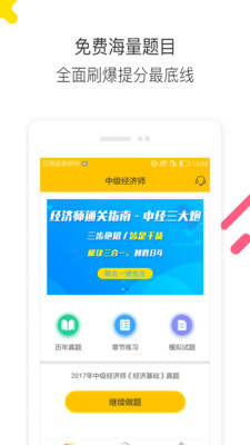 经济师题库通app v2.2.5