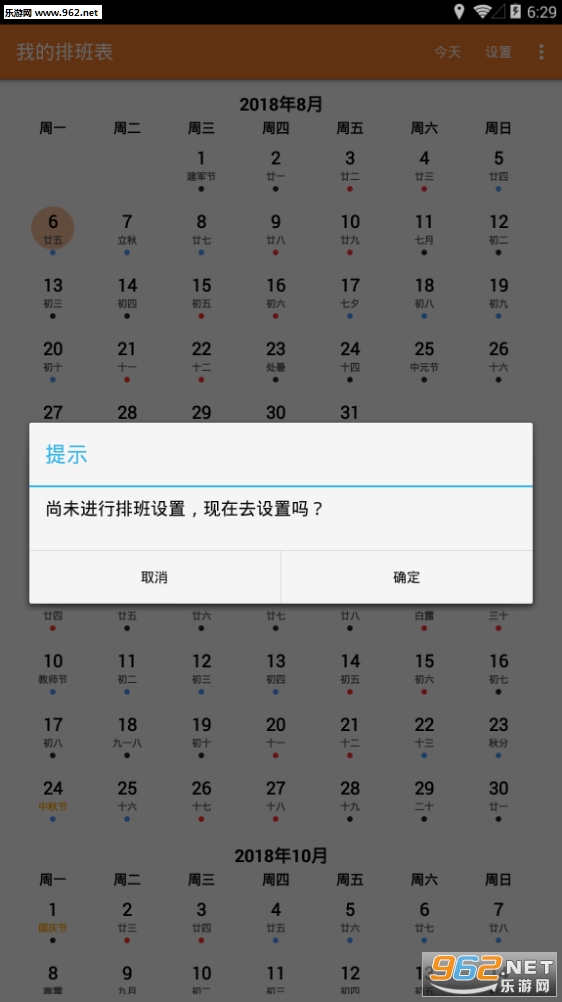 我的排班表app