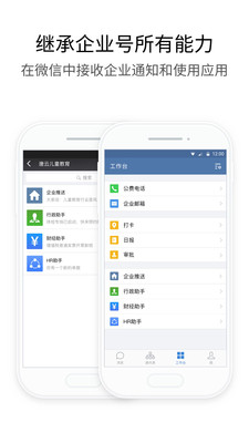 企业微信app v4.0.0