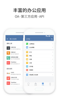 企业微信app v4.0.0