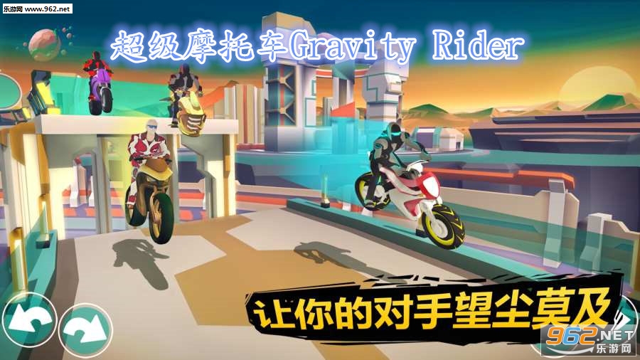 超级摩托车gravity rider安卓版