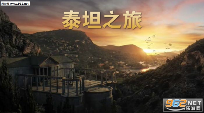 泰坦之旅中文版(直装版)