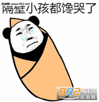 隔壁小孩都馋哭了表情包