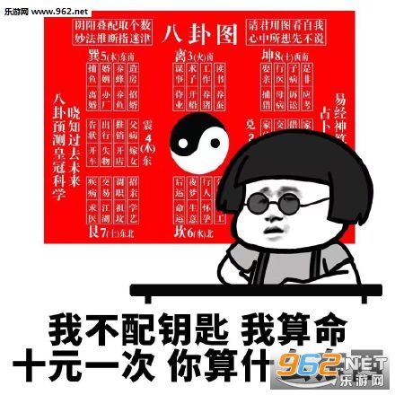 算命你算什么东西表情包